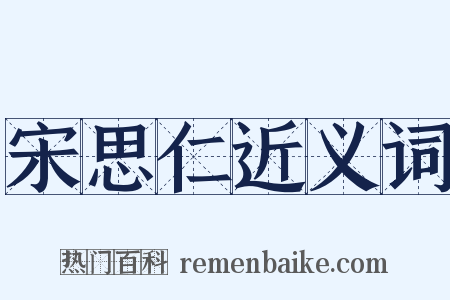 宋思仁近义词是什么意思的图片